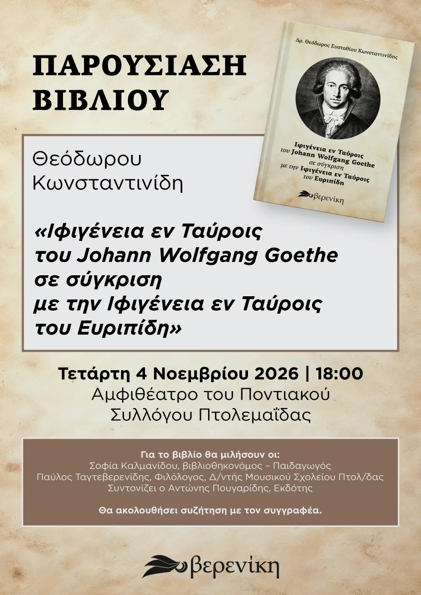 Πτολεμαΐδα: Παρουσιάζεται στις 4 Νοεμβρίου 2026 το βιβλίο του Δρ. Θεόδωρου Κωνσταντινίδη