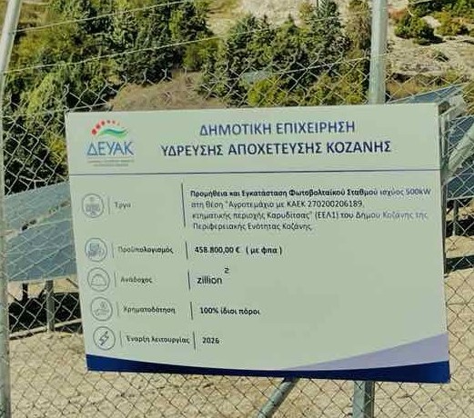 Δεύτερη φωτογραφία του τρίτου φωτοβολταϊκού σταθμού της ΔΕΥΑΚ στην Καρυδίτσα