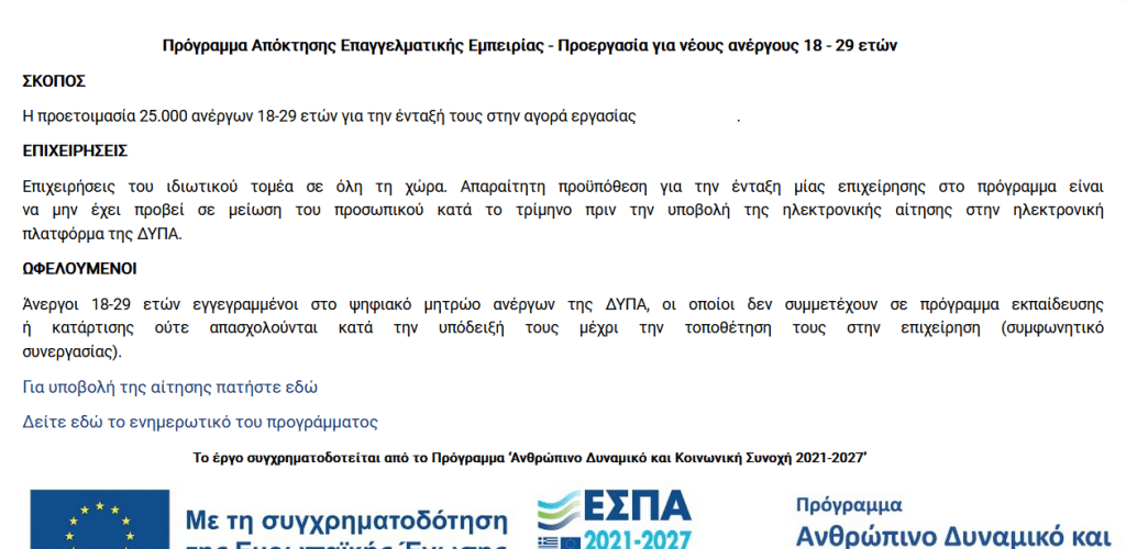 Πρόγραμμα Απόκτησης Επαγγελματικής Εμπειρίας