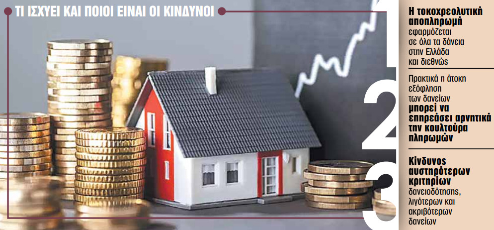 Δάνεια νόμου Κατσέλη: Τι θα σήμαινε η αλλαγή του τρόπου υπολογισμού των τόκων 1 Δάνεια νόμου Κατσέλη: Τι θα σήμαινε η αλλαγή του τρόπου υπολογισμού των τόκων