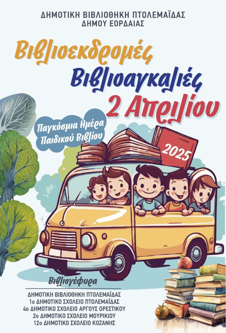 Δημοτική Βιβλιοθήκη Πτολεμαΐδας - πρόγραμμα ΣΤΟΙΧΕΙΟΝ(Ο)ΗΜΑΤΑ για τα σχολεία της Εορδαίας