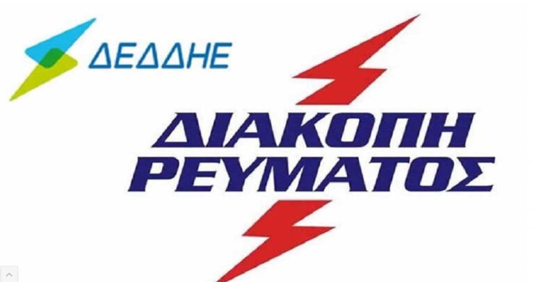 Εορδαία: Προγραμματισμένες διακοπές ρεύματος από 1 έως 3 Σεπτεμβρίου 2026