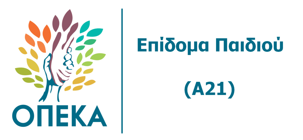 Επίδομα παιδιού Α21: Ανοίγει σήμερα η πλατφόρμα του ΟΠΕΚΑ για αιτήσεις