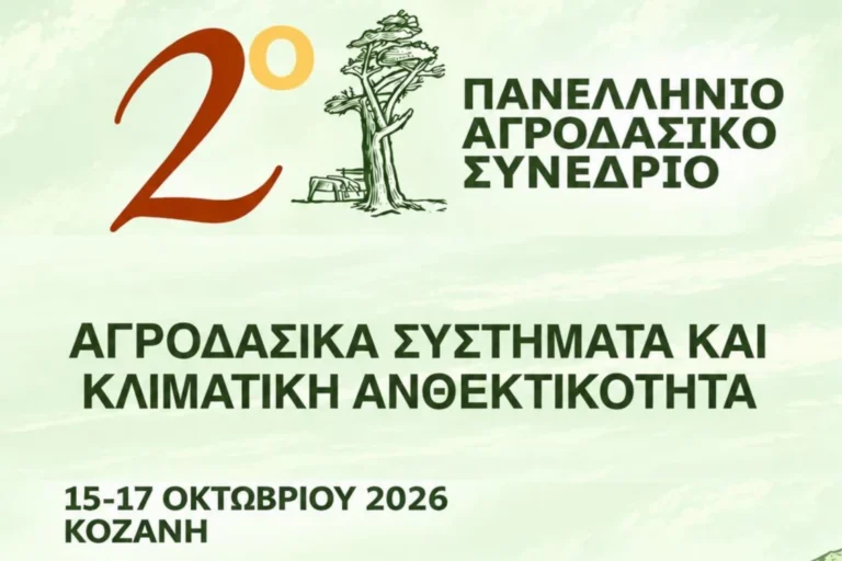 Κοζάνη: Από 15 έως 17 Οκτωβρίου 2026 το 2ο Πανελλήνιο Αγροδασικό Συνέδριο