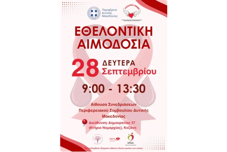 Κοζάνη: Εθελοντική αιμοδοσία στο Διοικητήριο της ΠΕ Κοζάνης στις 28 Σεπτεμβρίου 2026