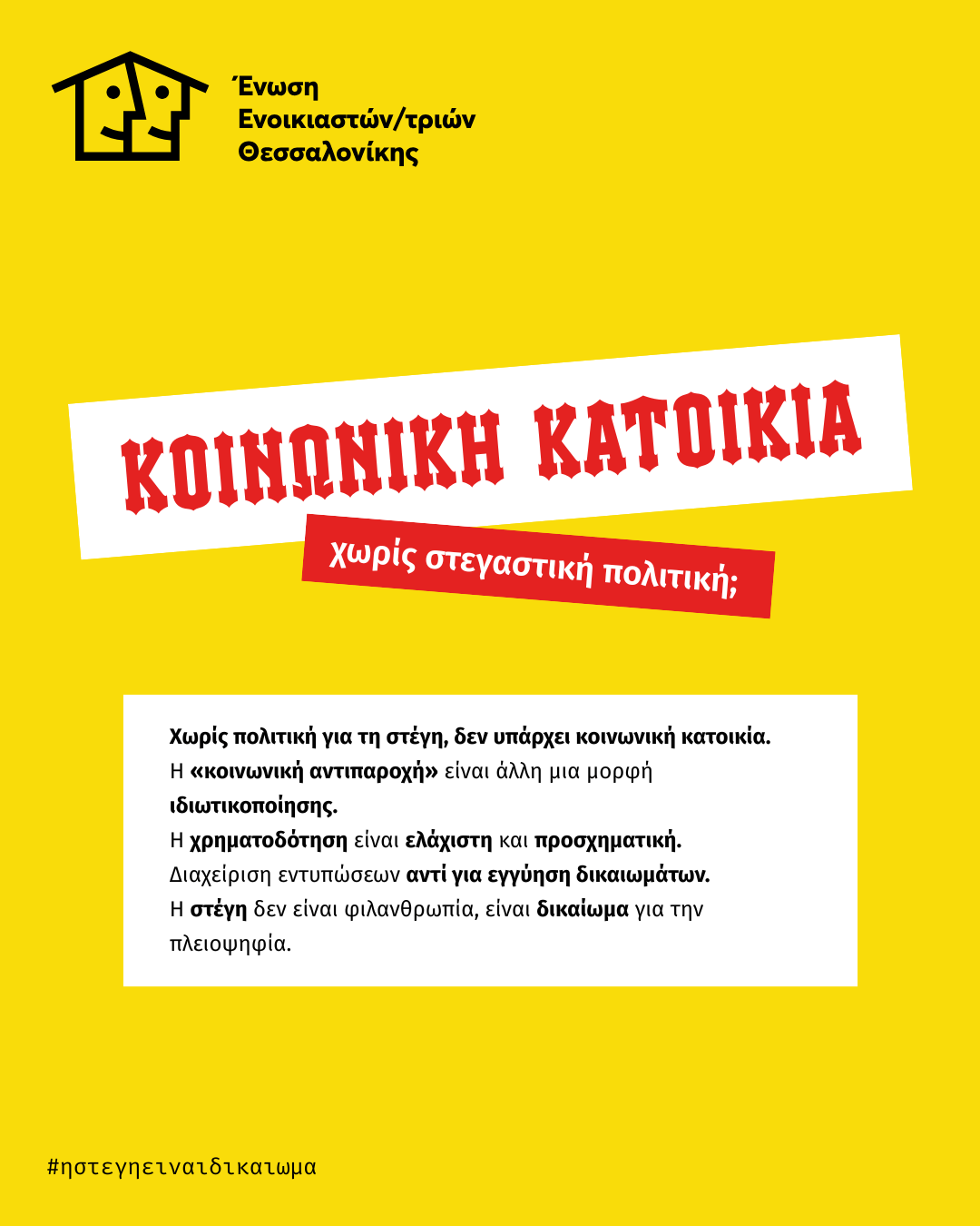 Κοινωνική αντιπαροχή: Οργανώσεις πολιτών για τη στέγη αξιολογούν το νέο νομοσχέδιο 1 Κοινωνική αντιπαροχή: Οργανώσεις πολιτών για τη στέγη αξιολογούν το νέο νομοσχέδιο