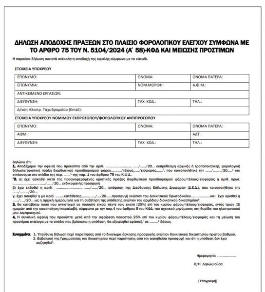 «Κούρεμα» προστίμων έως 50% με «γραπτή ομολογία» για φοροδιαφυγή