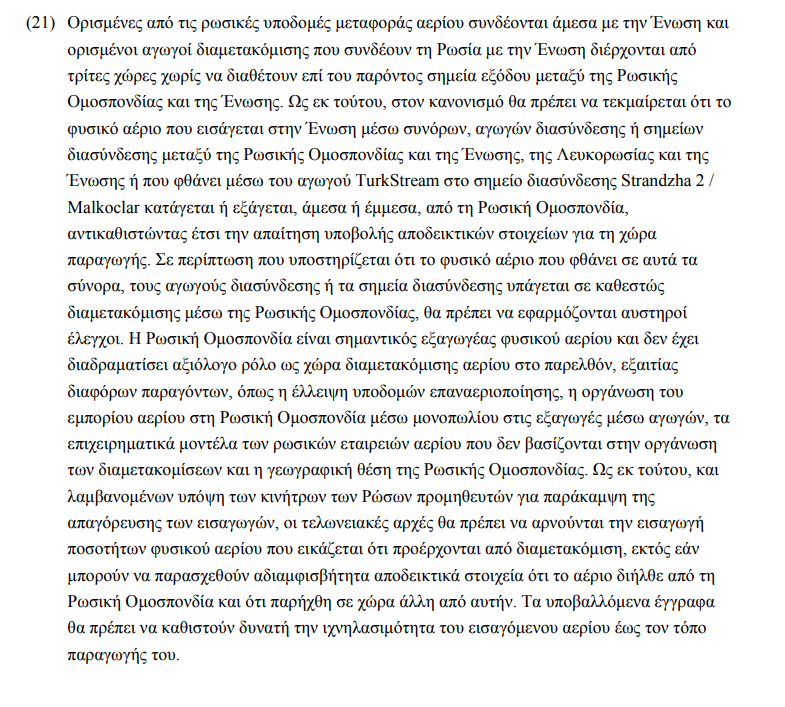 Με ρήτρα για τον TurkStream η απαγόρευση του ρωσικού αερίου - Ολόκληρη η απόφαση της ΕΕ 1 Με ρήτρα για τον TurkStream η απαγόρευση του ρωσικού αερίου - Ολόκληρη η απόφαση της ΕΕ