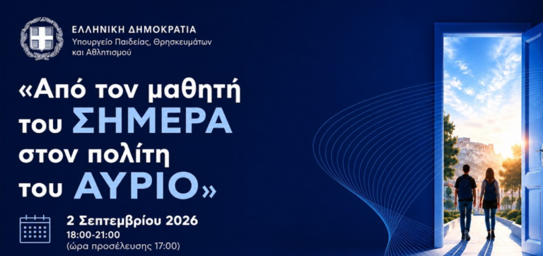 Ξεκινά ο διάλογος για την Παιδεία σε εκδήλωση στο Ωδείο Αθηνών