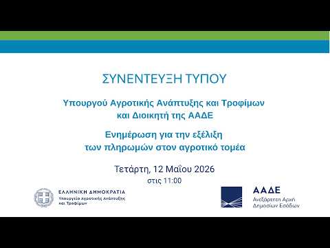 ΟΠΕΚΕΠΕ-ΑΑΔΕ: Διευκρινίζει διαδικασίες για άμεσες αγροτικές πληρωμές και επιδοτήσεις. 1 YouTube thumbnail