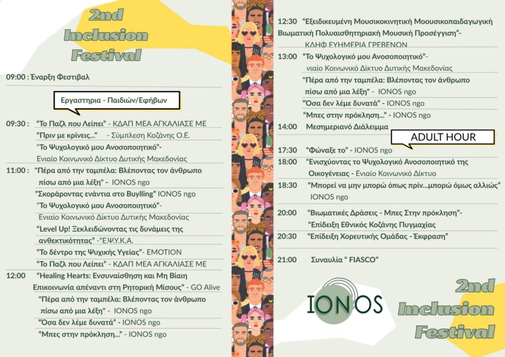Πρόγραμμα του 2nd Inclusion Festival