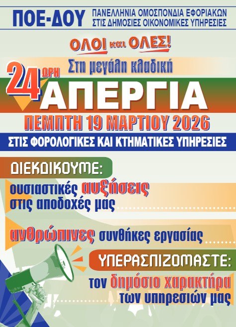Σε απεργία κατεβαίνουν οι εργαζόμενοι στις ΔΟΥ και στις κτηματικές υπηρεσίες - Τι ζητούν 1 Σε απεργία κατεβαίνουν οι εργαζόμενοι στις ΔΟΥ και στις κτηματικές υπηρεσίες - Τι ζητούν