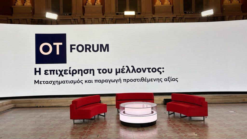 Σηκώνει αυλαία το 6ο ΟΤ FORUM: Η επιχείρηση του μέλλοντος 1 Σηκώνει αυλαία το 6ο ΟΤ FORUM: Η επιχείρηση του μέλλοντος