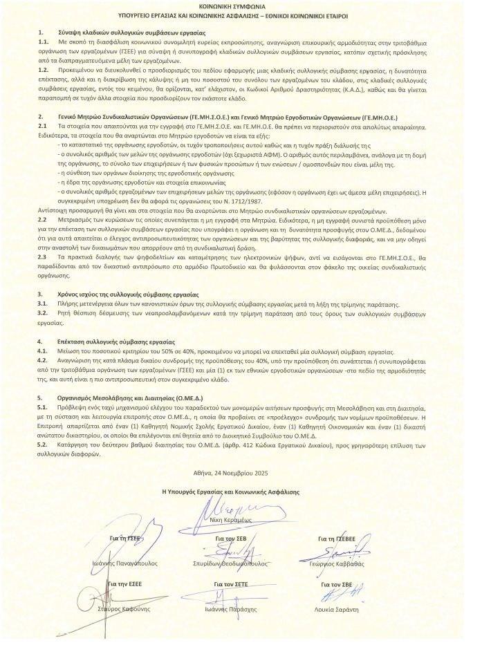 Συλλογικές συμβάσεις: Υπεγράφη η συμφωνία για την επαναφορά τους - Πιο εύκολη η επέκταση 1 Συλλογικές συμβάσεις: Υπεγράφη η συμφωνία για την επαναφορά τους - Πιο εύκολη η επέκταση
