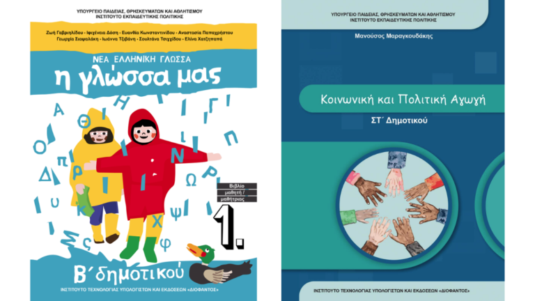 Υπουργείο Παιδείας: Διευκρινίσεις για τις εικόνες στα νέα βιβλία