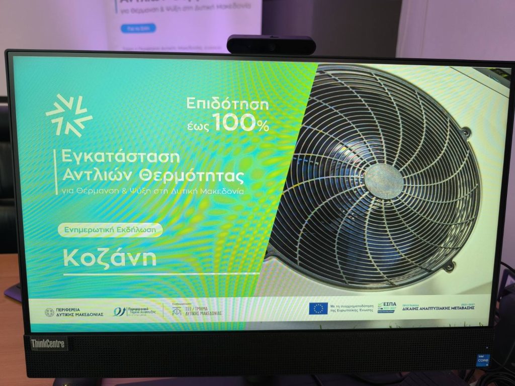 Κοζάνη: Παρουσιάστηκε το πρόγραμμα των 12.135 εκατ. ευρώ για αντλίες θερμότητας στις κατοικίες