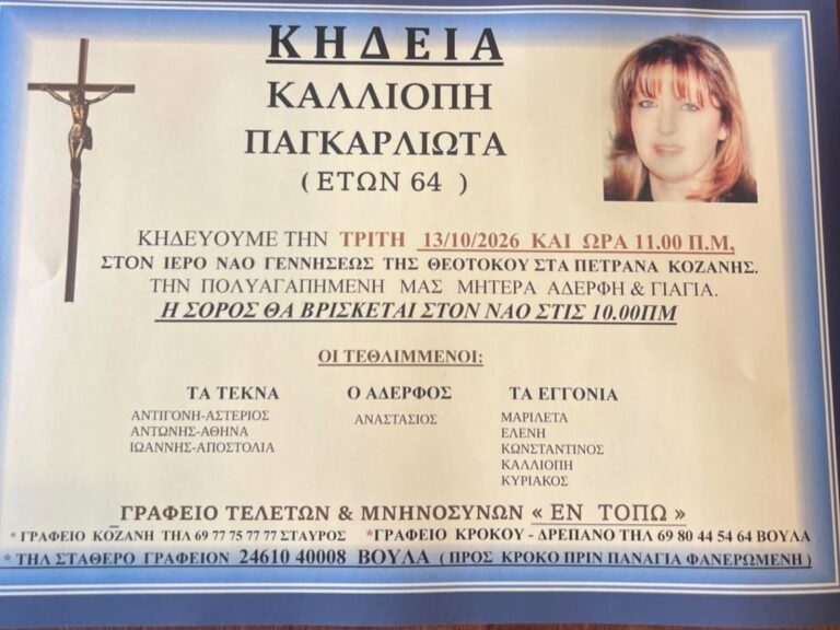 Κοζάνη: Έφυγε από τη ζωή σε ηλικία 64 ετών η Καλλιόπη Παγκαρλιώτα